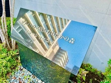 【千葉県/流山市おおたかの森西】シティハウス流山おおたかの森ステーションコート マンション表札