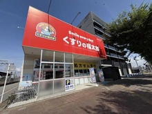 【千葉県/我孫子市泉】エステ・スクエア我孫子 くすりの福太郎天王台北口店（現地より約720m）：