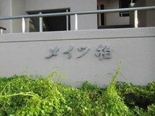 【千葉県/柏市あけぼの】メイツ柏 C棟 マンション表札