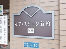【千葉県/柏市名戸ケ谷】モアステージ新柏弐番館 マンション表札