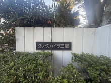 【埼玉県/三郷市幸房】グレースハイツ三郷 マンション表札