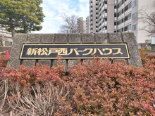 【千葉県/松戸市新松戸】新松戸西パークハウス B棟 マンション表札