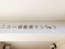 【千葉県/船橋市本中山】ニュー西船橋マンション マンション表札