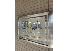 【東京都/葛飾区青戸】レクセル青戸 マンション表札