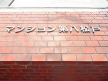 【千葉県/松戸市上本郷】マンション第八松戸 マンション表札