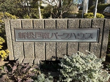 【千葉県/松戸市新松戸】新松戸南パークハウス B棟 マンション表札