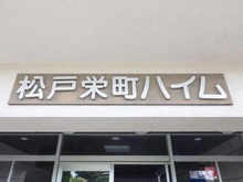 【千葉県/松戸市栄町】松戸栄町ハイム マンション表札