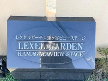 【千葉県/鎌ケ谷市東道野辺】レクセルガーデン鎌ケ谷ビューステージ マンション表札