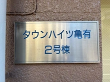 【東京都/葛飾区青戸】タウンハイツ亀有 2号棟 マンション表札