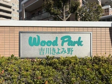 【埼玉県/吉川市きよみ野】ウッドパーク吉川きよみ野 C棟 マンション表札