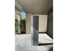 【東京都/葛飾区金町】ヒルズ金町 マンション表札