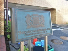 【千葉県/船橋市飯山満町】ライオンズマンション船橋飯山満台 一番館 マンション表札