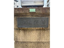【千葉県/船橋市本町】キャッスル船橋 マンション表札