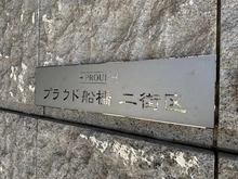 【千葉県/船橋市北本町】プラウド船橋二街区 マンション表札