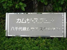 【千葉県/八千代市緑が丘】カムザ・スクエア八千代緑が丘エスタシオン マンション表札