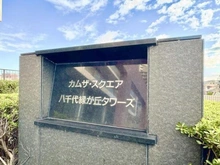 【千葉県/八千代市緑が丘】カムザ・スクエア八千代緑が丘タワーズ マンション表札