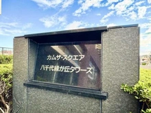 【千葉県/八千代市緑が丘】カムザ・スクエア八千代緑が丘タワーズ マンション表札