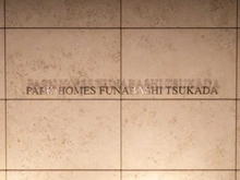 【千葉県/船橋市行田町】パークホームズ船橋塚田 マンション表札