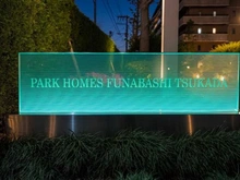 【千葉県/船橋市行田町】パークホームズ船橋塚田 マンション表札