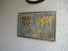 【東京都/江東区豊洲】豊洲ハイツ マンション表札