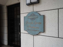 【東京都/台東区今戸】ロイヤルステージ浅草 マンション表札