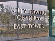 【東京都/江東区有明】シティタワーズ東京ベイ　イーストタワー マンション表札