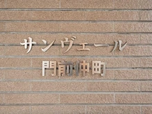 【東京都/江東区牡丹】サンヴェール門前仲町 マンション表札