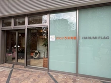 【東京都/中央区晴海】HARUMI FLAG SUN VILLAGE T棟  敷地内施設：にじいろ保育園（マンション1階部分）