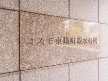 【東京都/江東区南砂】コスモ東陽町親水公園 マンション表札