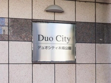 【東京都/江東区東陽】デュオシティ木場公園 マンション表札