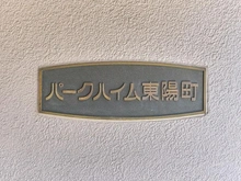 【東京都/江東区南砂】パークハイム東陽町 マンション表札