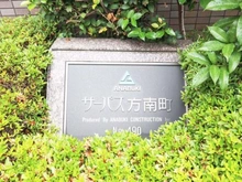 【東京都/中野区南台】サーパス方南町 マンション表札