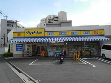 【東京都/中野区南台】サーパス方南町 マツモトキヨシ中野南台店（現地より約240m）