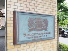【千葉県/市川市南八幡】ライオンズマンション市川本八幡 マンション表札