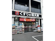 【東京都/新宿区西早稲田】スカイ・エスタ くすりの福太郎西早稲田店（現地より約450m）