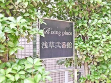 【東京都/台東区千束】ライジングプレイス浅草弐番館 マンション表札