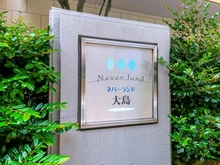 【東京都/江東区大島】ネバーランド大島 マンション表札