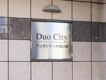 【東京都/江東区東陽】デュオシティ木場公園 マンション表札