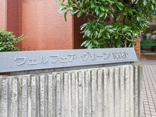 【東京都/江東区南砂】ウェルフェアグリーン南砂 マンション表札