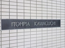 【埼玉県/川口市金山町】イトーピア川口マンション マンション表札