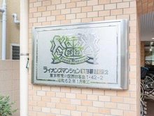 【東京都/荒川区西日暮里】ライオンズマンション西日暮里第二 マンション表札