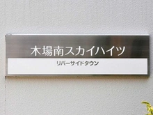 【東京都/江東区枝川】リバーサイドタウン木場南スカイハイツ マンション表札