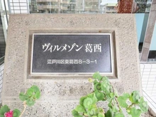 【東京都/江戸川区東葛西】ヴィルメゾン葛西 マンション表札