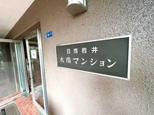【東京都/江東区木場】日商岩井木場マンション マンション表札