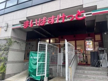 【東京都/江東区木場】日商岩井木場マンション まいばすけっと木場駅北店（現地より約950m）