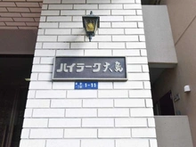 【東京都/江東区東砂】ハイラーク大島 マンション表札