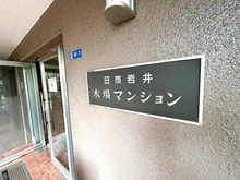 【東京都/江東区木場】日商岩井木場マンション マンション表札