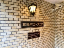 【東京都/江東区南砂】東陽町ガーデニア マンション表札