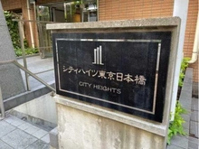 【東京都/中央区新川】シティハイツ東京日本橋 マンション表札