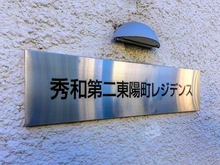 【東京都/江東区東陽】秀和第2東陽町レジデンス 　 マンション表札